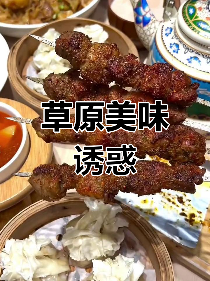 内蒙美食,烧卖酸菜大肉串,吃一次就停不下来!