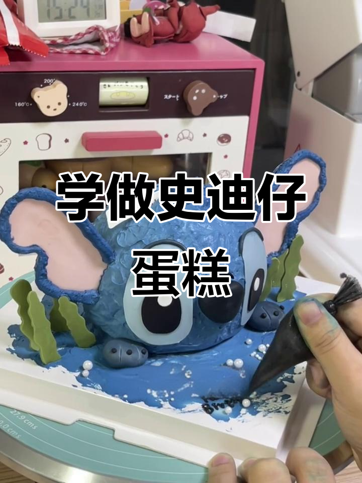 轻松做出可爱史迪仔蛋糕,简单又上手!