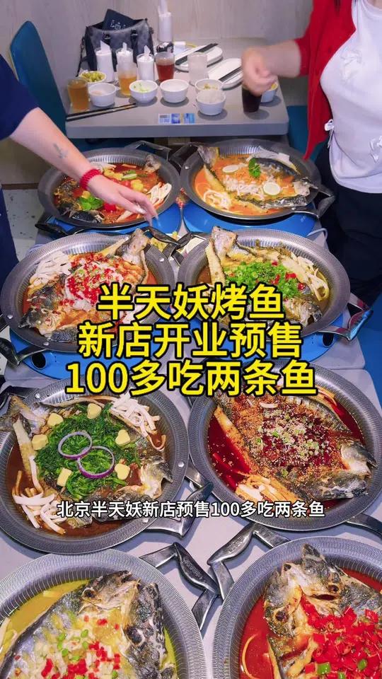 半天妖烤鱼北京新店开业预售啦,100多吃两条鱼,快冲