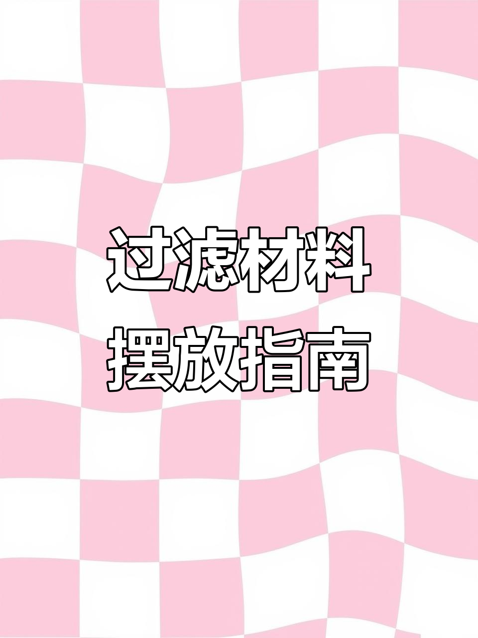 底滤鱼缸材料摆放全解析，新手必看！