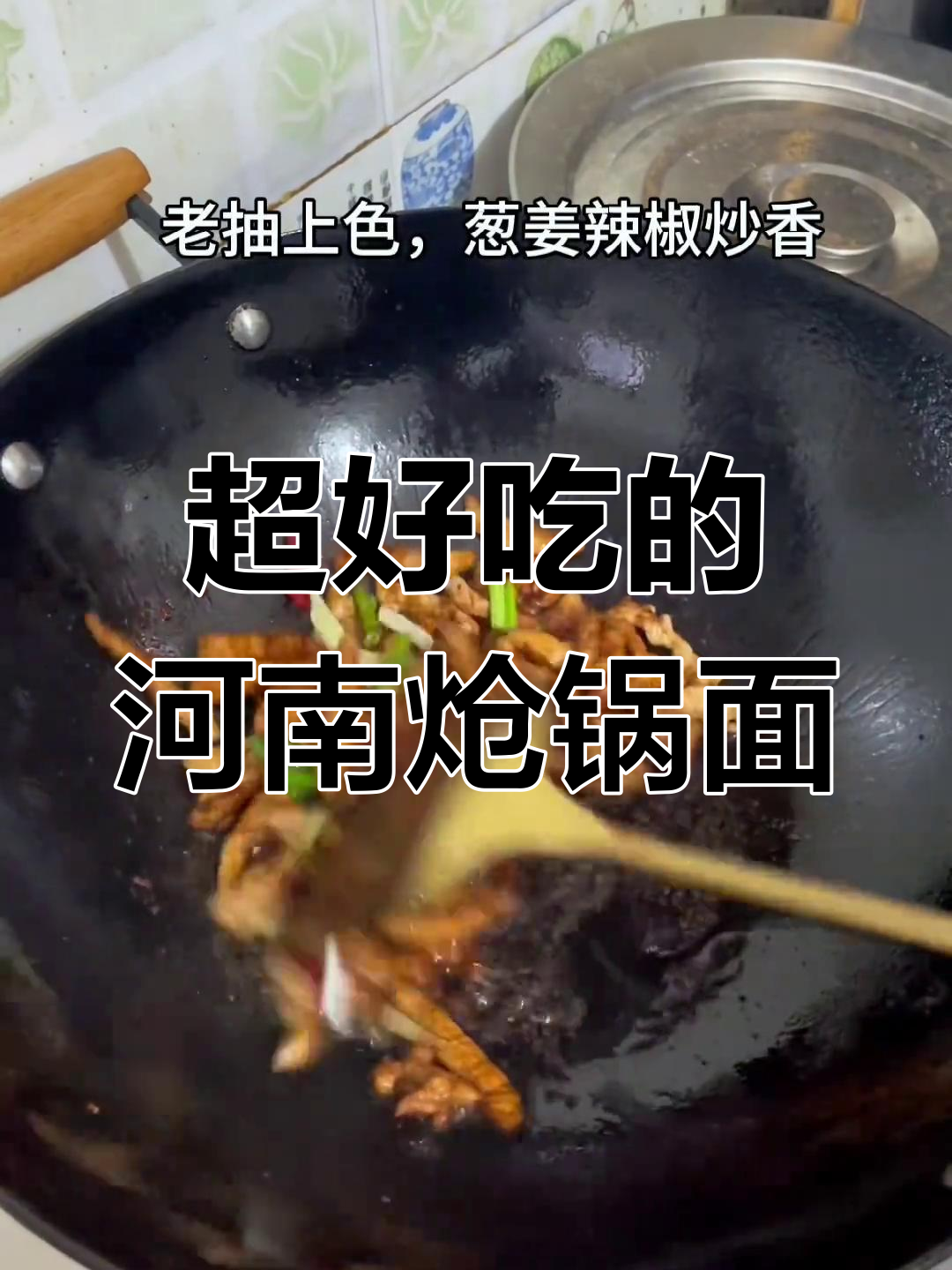 河南的肉丝炝锅面,吃上一口就停不下来!