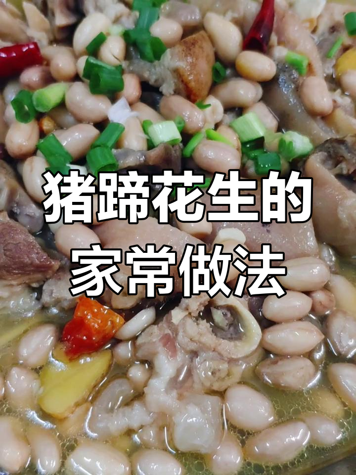 猪蹄炖花生,简单又营养的农家菜做法