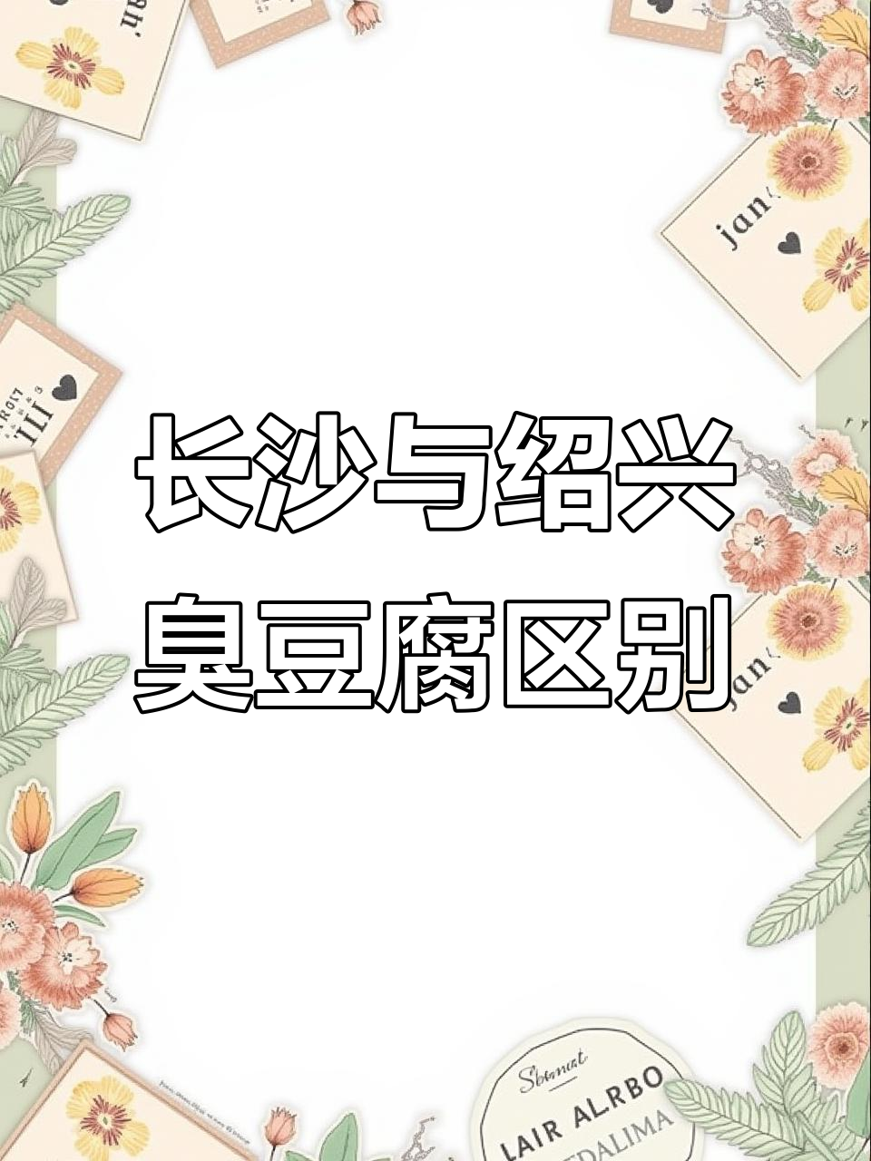 湖南臭豆腐和绍兴臭豆腐大比拼,办公室偷吃竟成危险行为!
