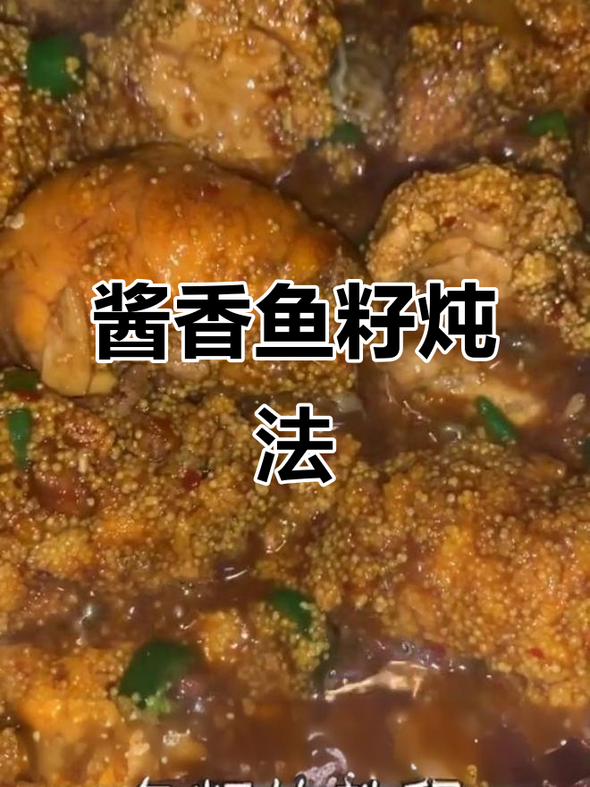 酱焖鱼籽,羊肉汤家常做法大揭秘