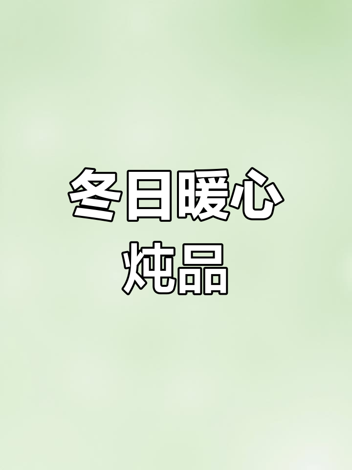 冬至炖羊肉,加甘蔗解腻又滋润,味道清甜不燥热