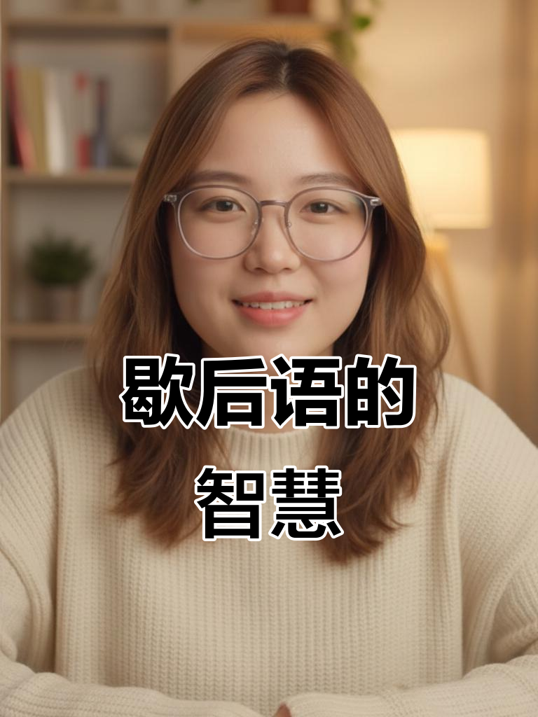 歇后语趣谈:咸菜豆腐,言(盐)先告状