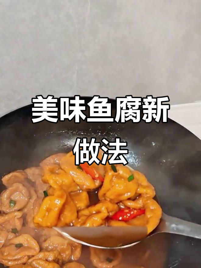 尝试新做法,鱼腐软糯香滑,超下饭!