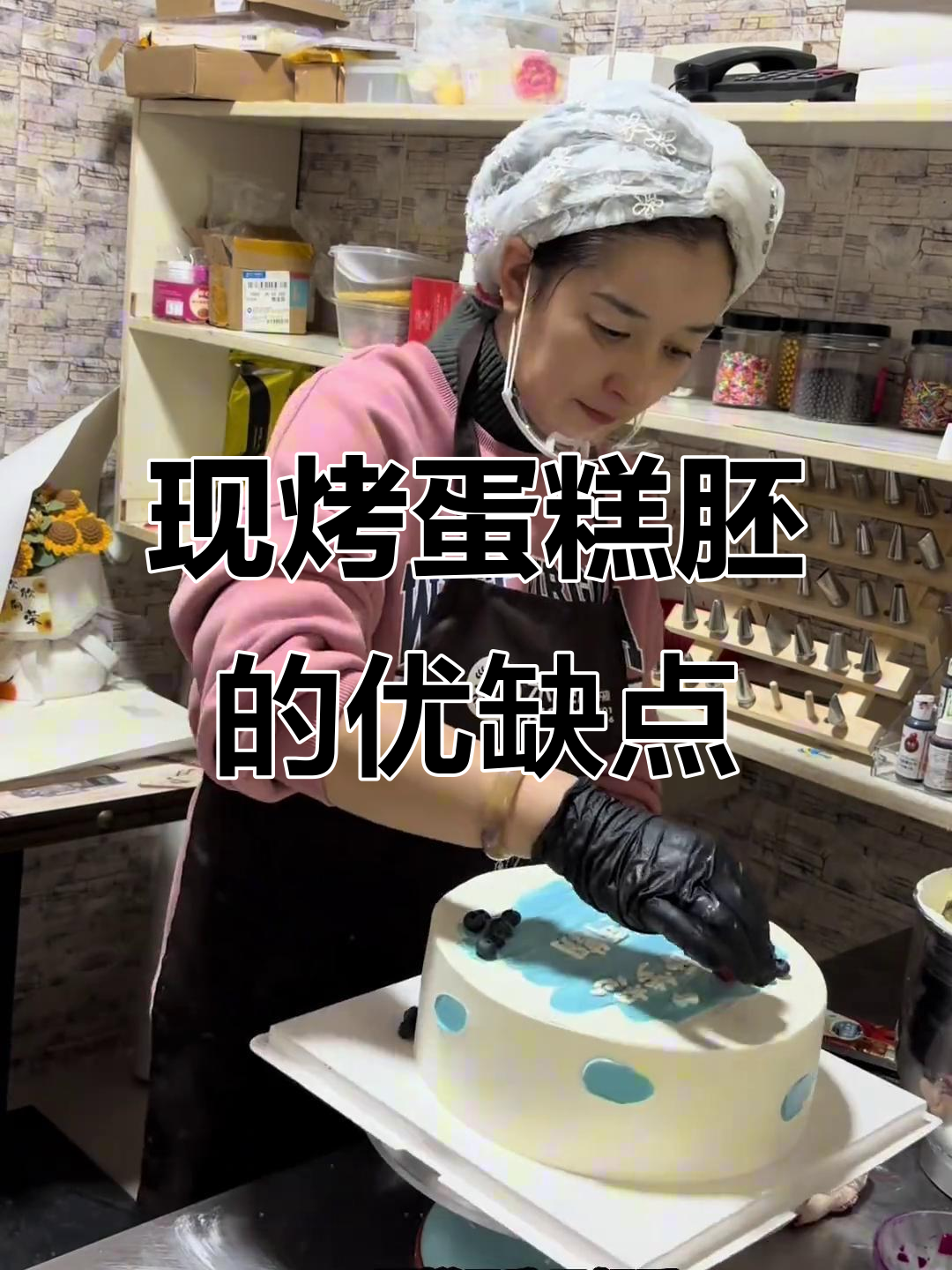 蛋糕胚现烤还是提前做?口感与支撑力大揭秘
