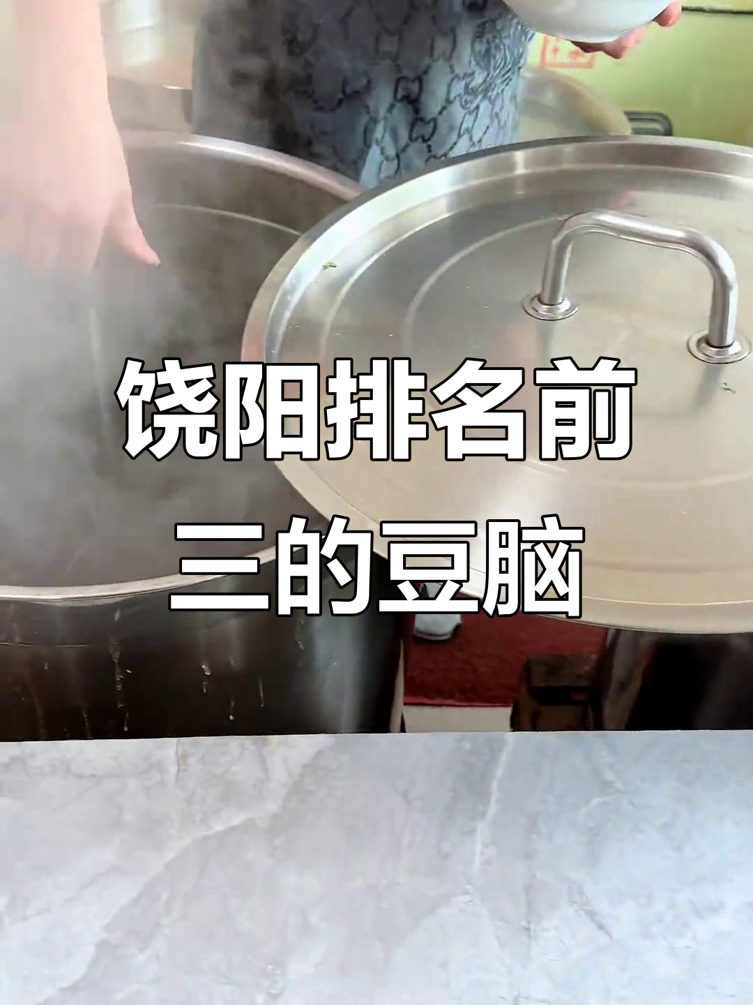 饶阳豆腐脑:驴肉丸与红嘴巴的完美搭配
