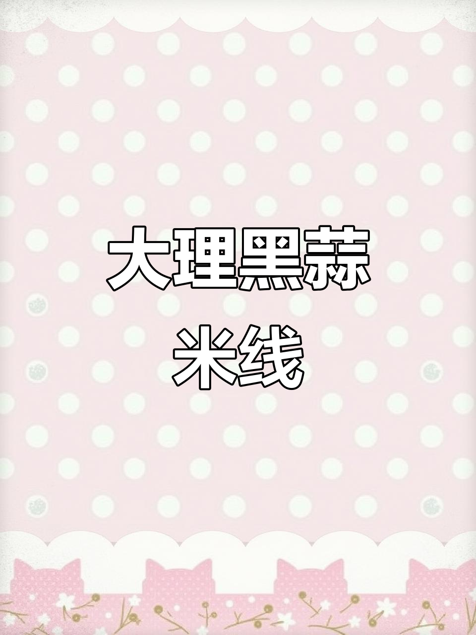 多伦多小满：大理黑蒜油耙肉米线，古法新味大揭秘