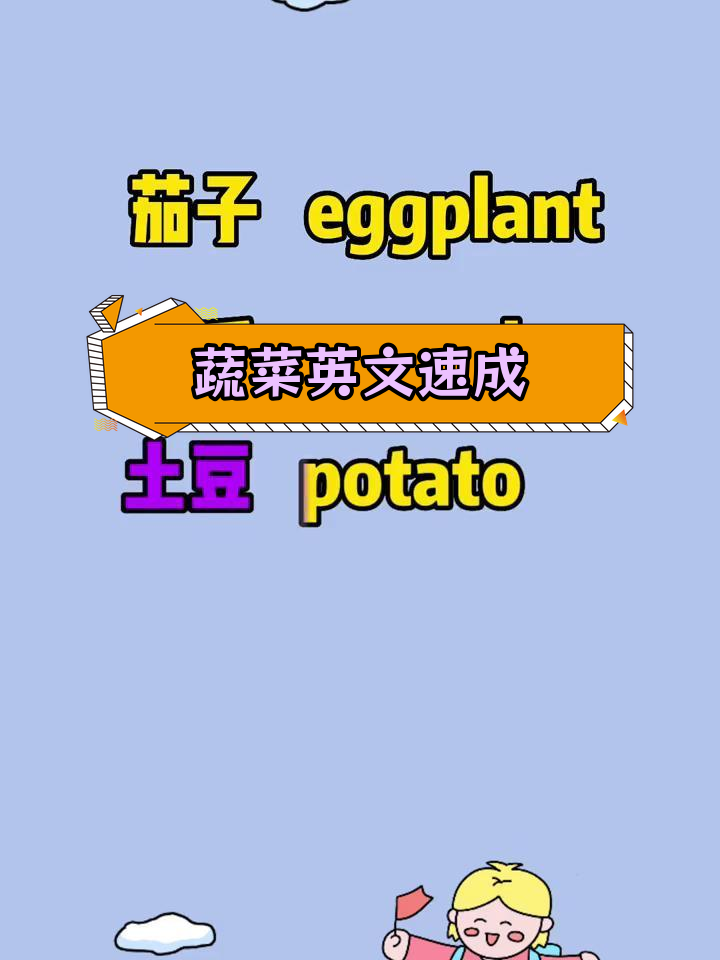 常见蔬菜英语汇总,轻松学