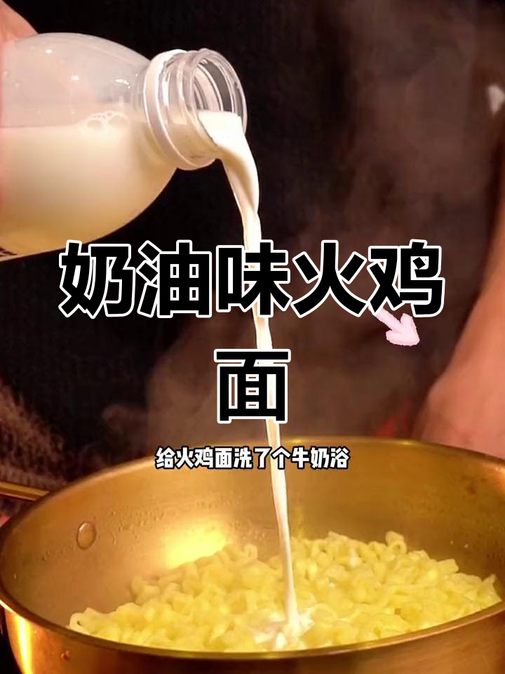 奶油火鸡面,网红口味,吃一次就停不下来!