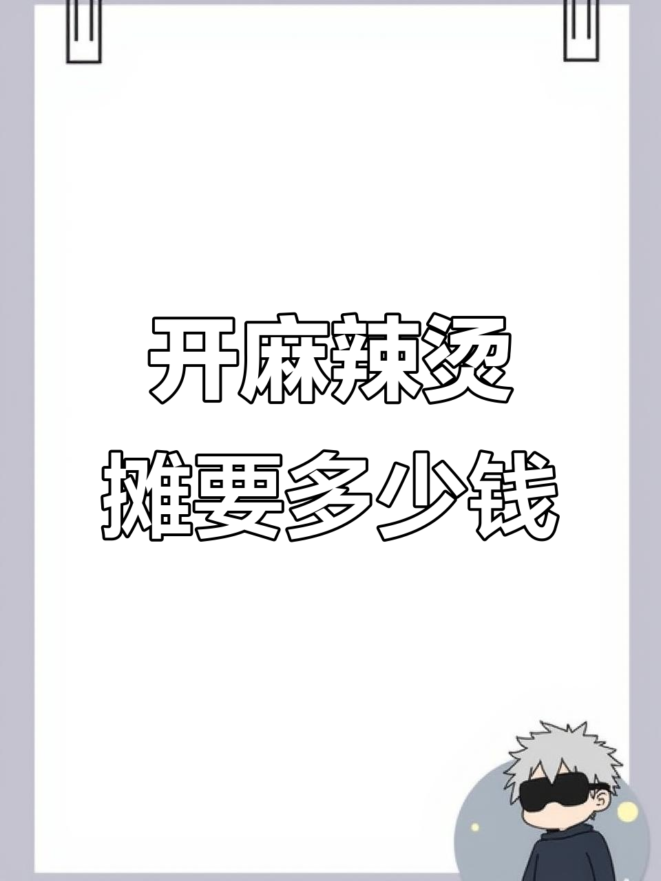 摆摊卖麻辣烫必备工具清单,投资预算揭秘