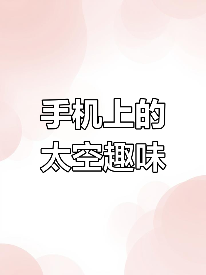 太空小人手机效果,超有趣!