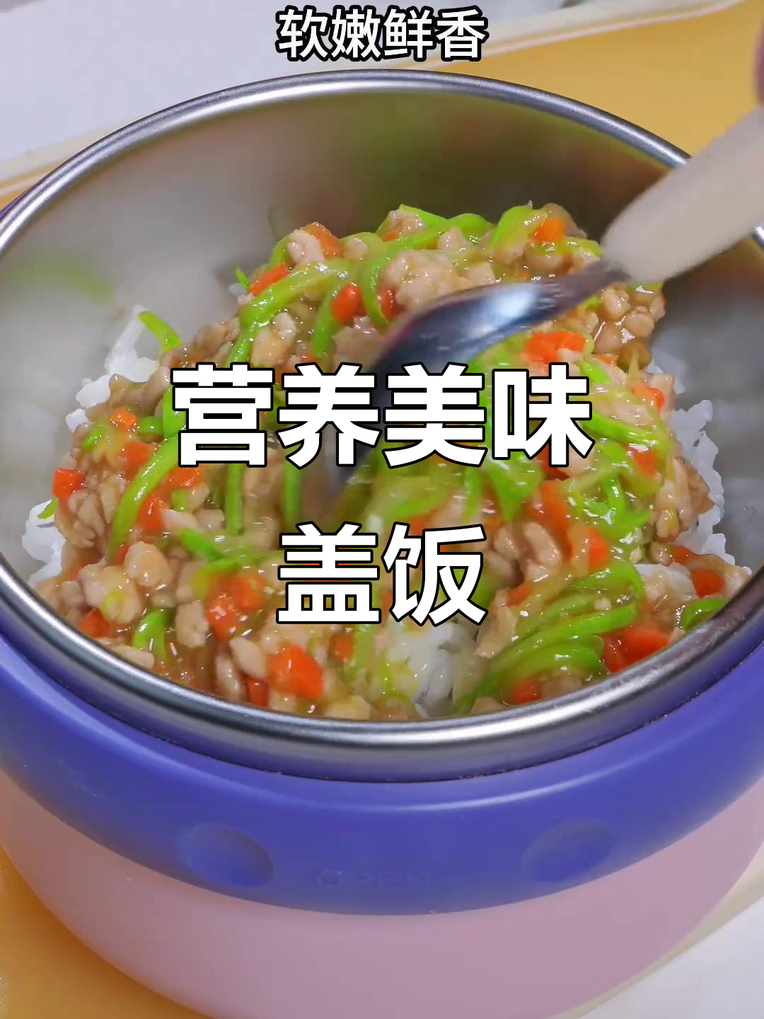 宝宝挑食?试试这碗香浓盖饭,肉菜搭配,拌一拌超有食欲!