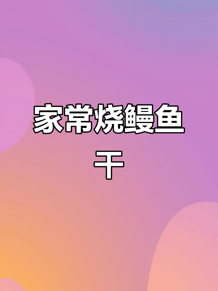 温州特色烧鳗鱼干,鲜香十足,米饭配它最下饭