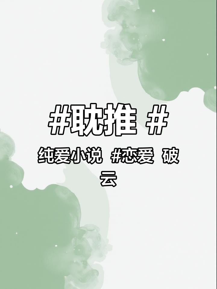 耽推 纯爱小说 恋爱 破云2吞海by淮上。免费小说资源在车车推文07.10,欢迎自取