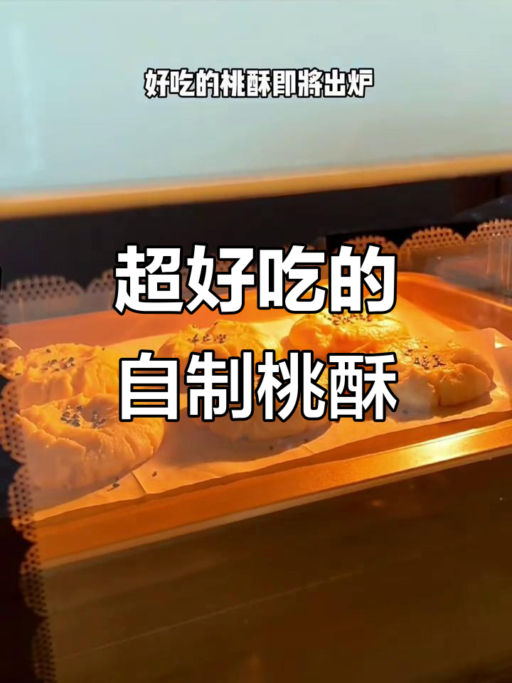 简单几步做酥脆桃酥,香气扑鼻让人无法抗拒