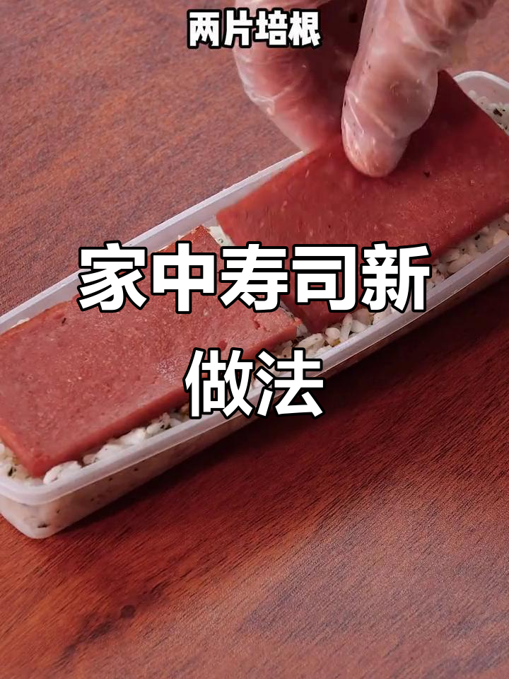 剩饭变寿司，简单又美味，营养满分，家里也能做！