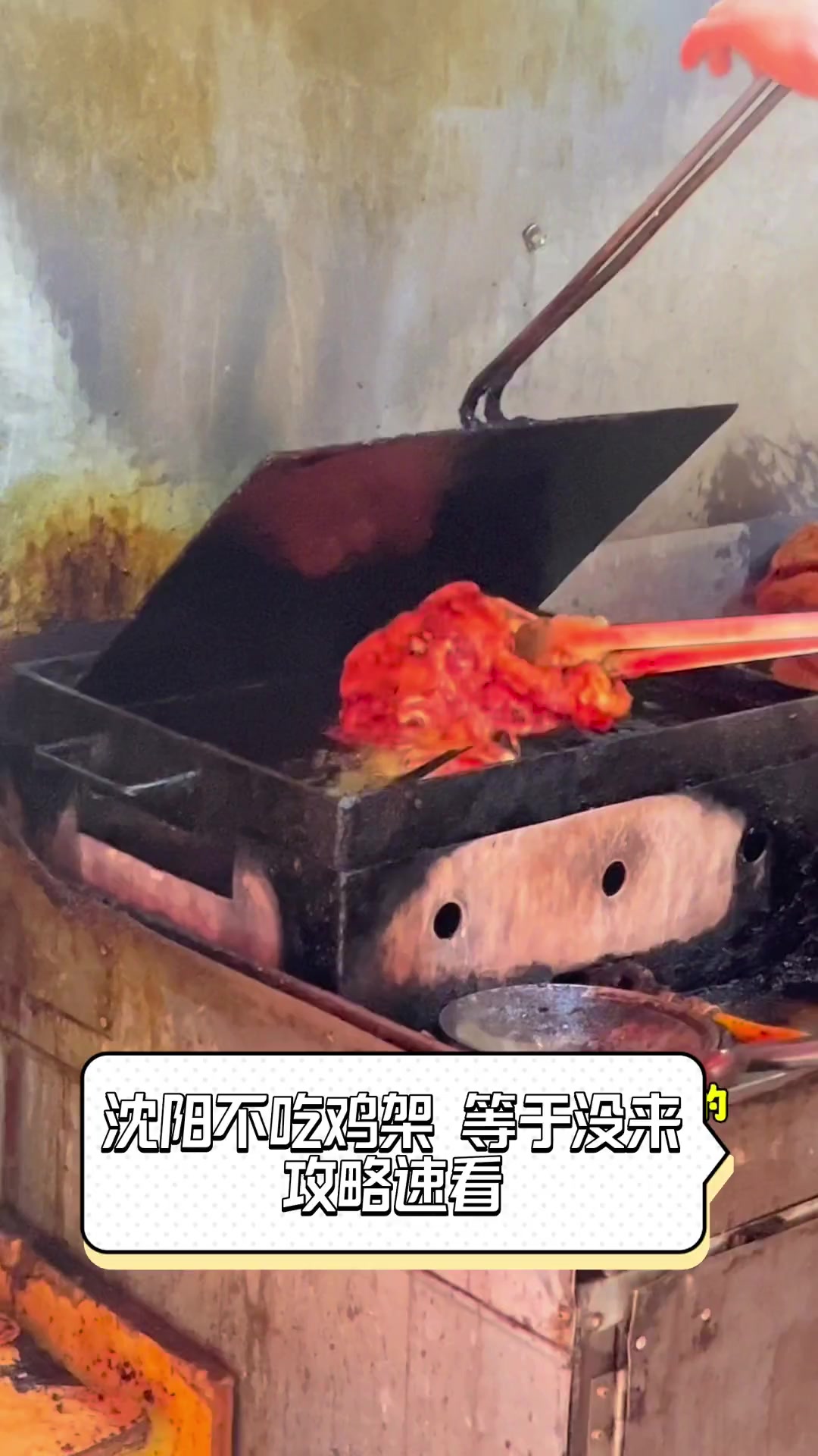 沈阳不吃鸡架,等于没来,攻略速看