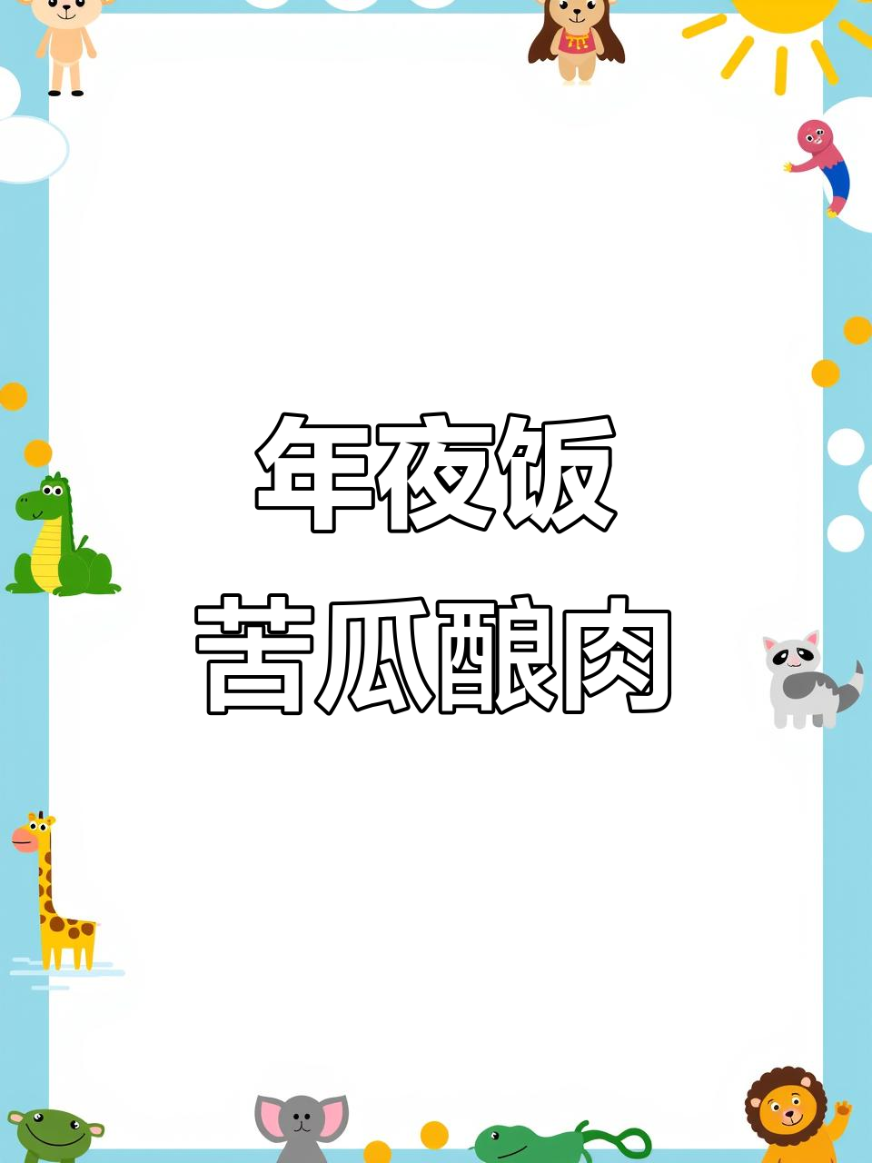 苦瓜酿肉,年夜饭必备的清爽美味