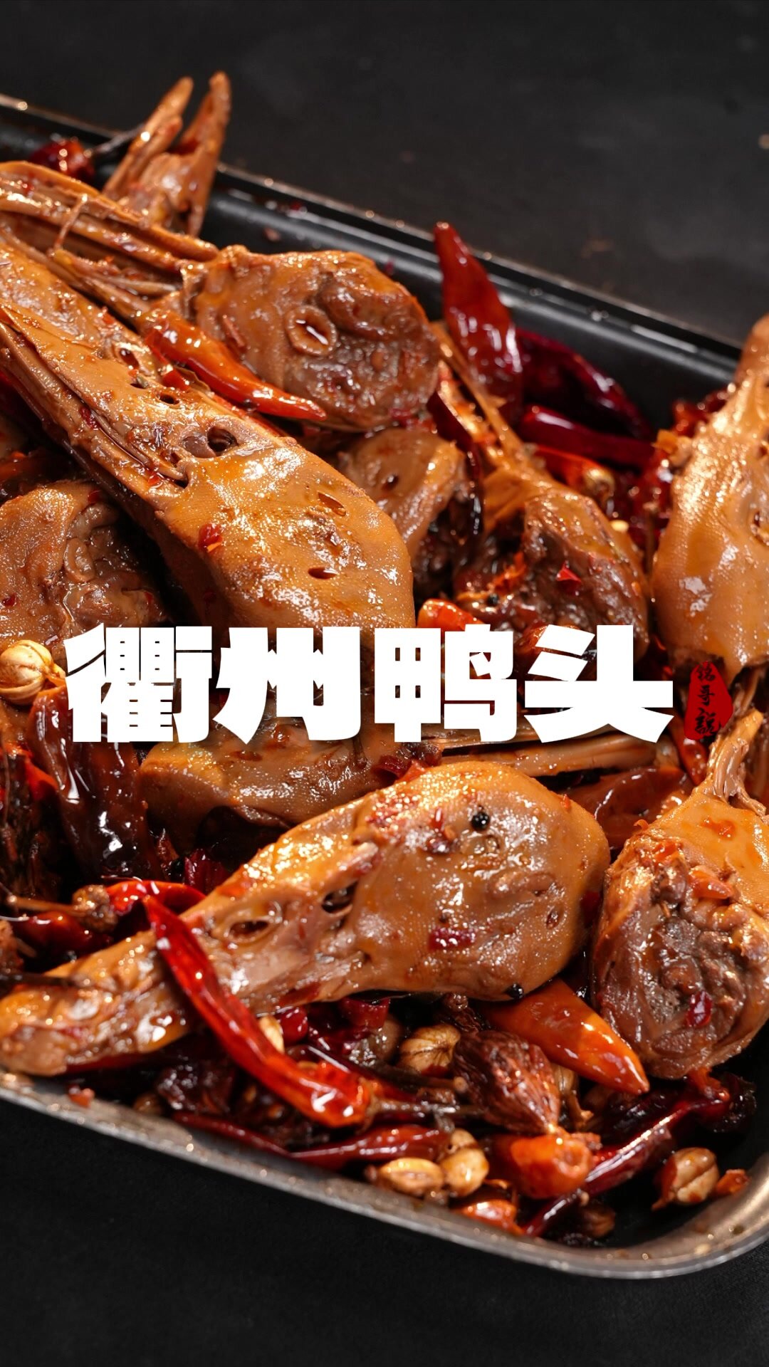 很有名的衢州鸭头,配方原来这么简单?!