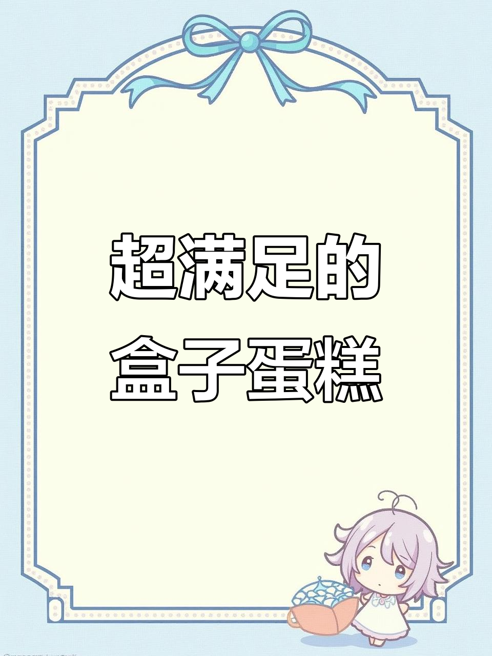 这款盒子蛋糕太神奇了,一口接一口停不下来!