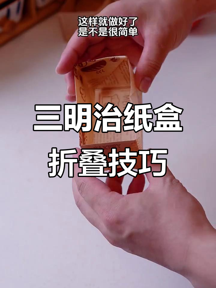 轻松学会三明治纸盒折法,妈妈必看!