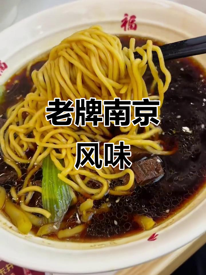 鸿福面馆,经典南京味,招牌牛肉面值得一试