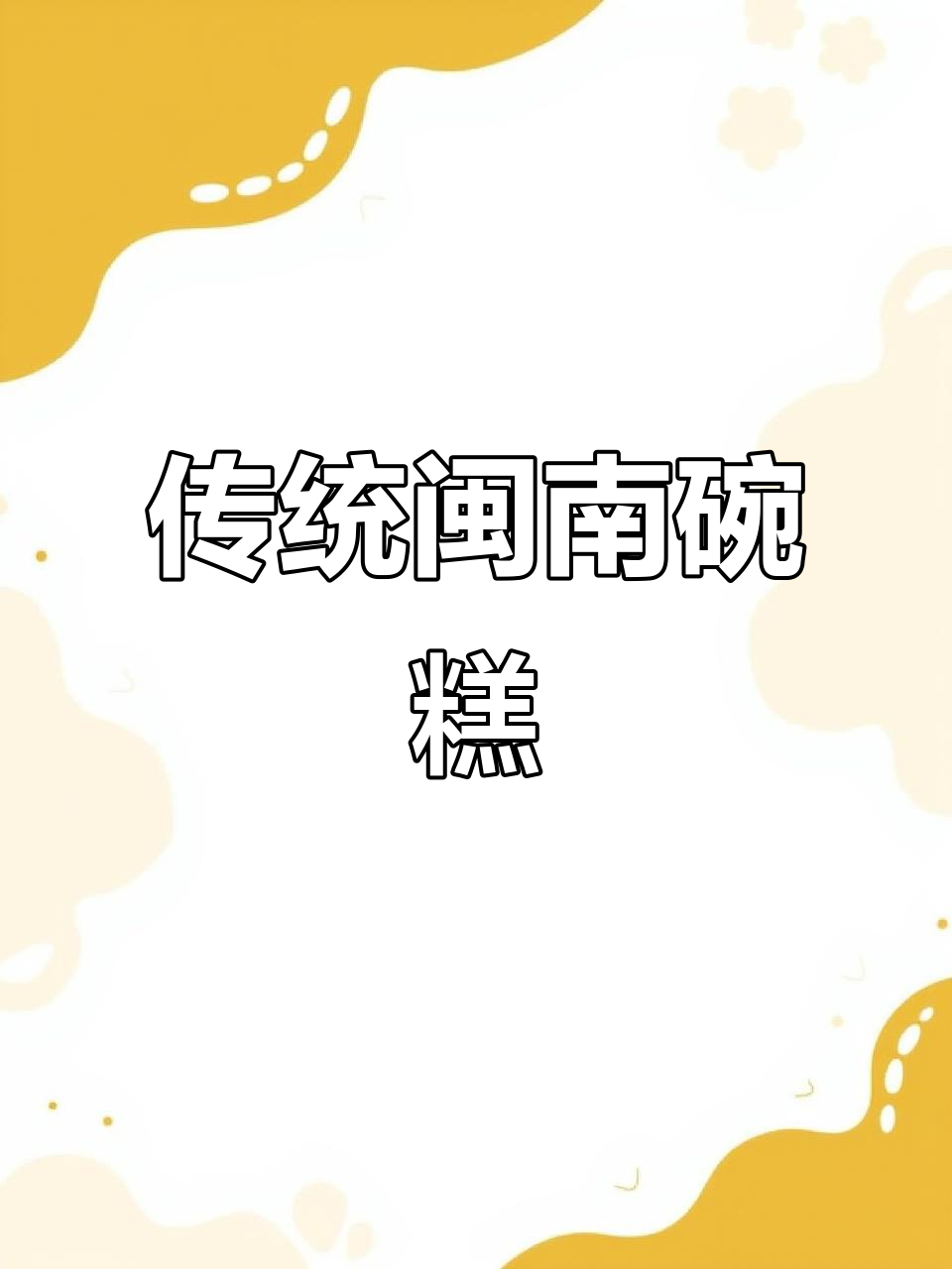 闽南古早味碗糕,过年必备松软香甜