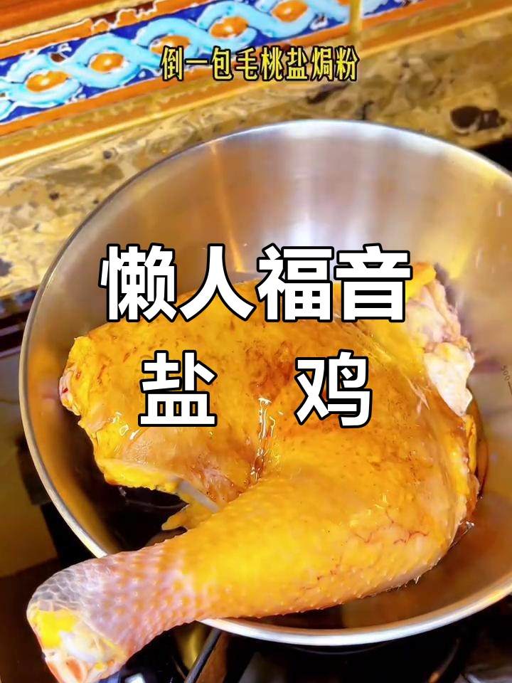 高压锅盐焗鸡,香脆可口,懒人必备,孩子也爱吃!