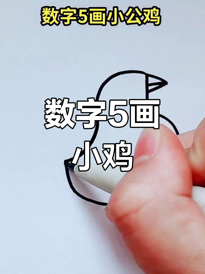 用数字5画可爱小鸡,简单又好玩