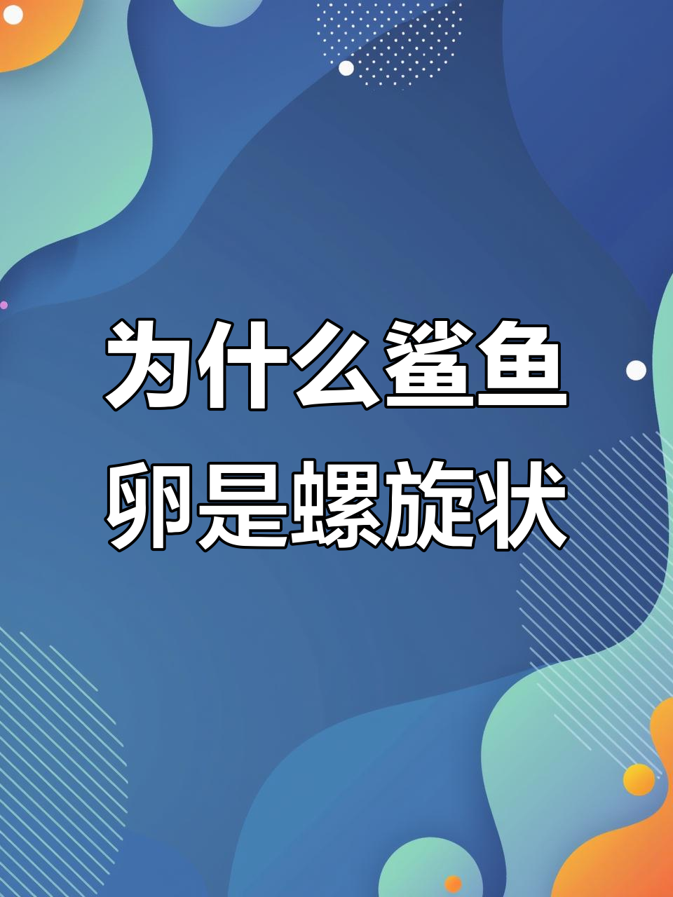 鲨鱼卵为何长得像螺旋?揭秘海洋奇葩生物的秘密