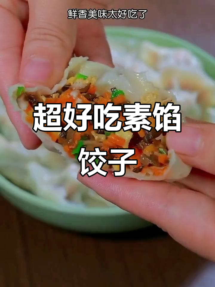 素馅饺子这样做,鲜香又营养!胡萝卜、木耳、香菇搭配虾皮超美味