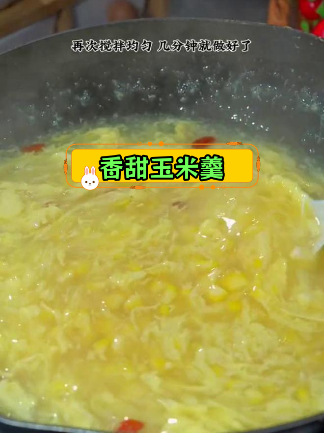 过年餐桌必备甜汤,玉米羹简单又美味,老少皆宜!