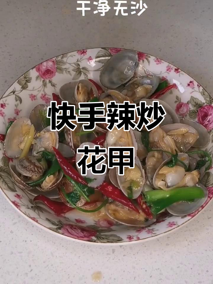 爆炒花甲,简单又美味!辣味十足的海鲜小菜