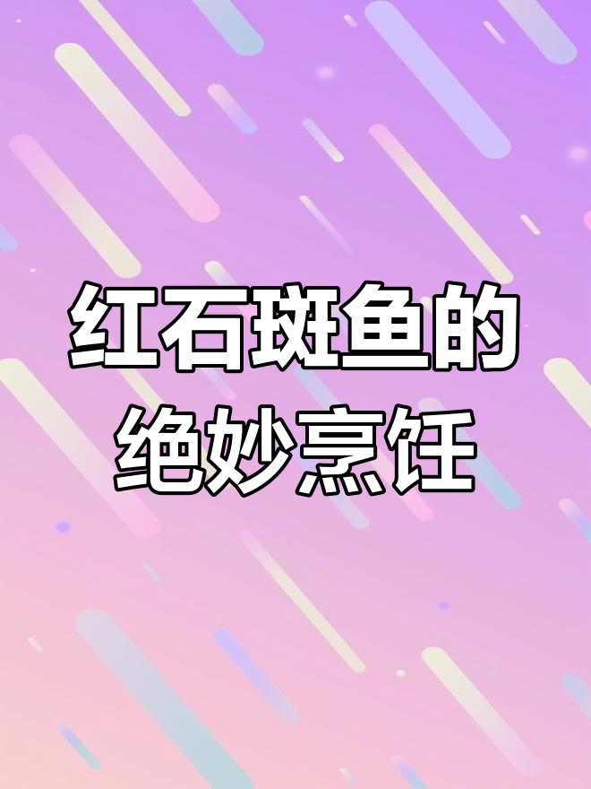 深海红石斑鱼的美味做法,简单又好吃