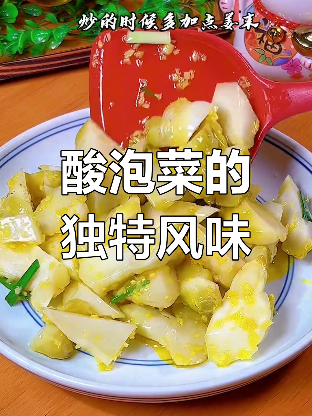 温州腌儿菜,酸甜开胃,炒姜末更添爽脆口感