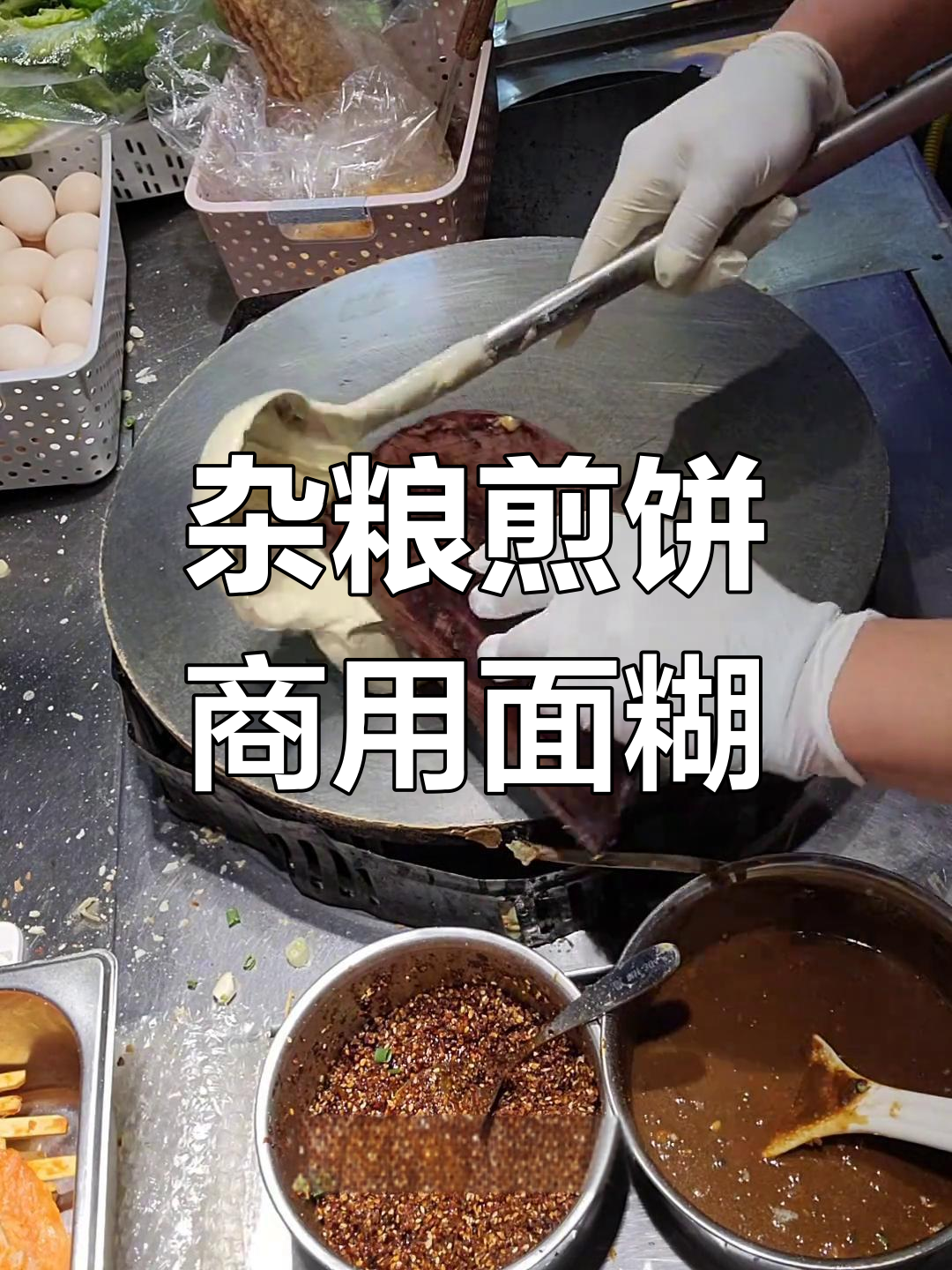 杂粮煎饼面糊配方大揭秘,简单又美味