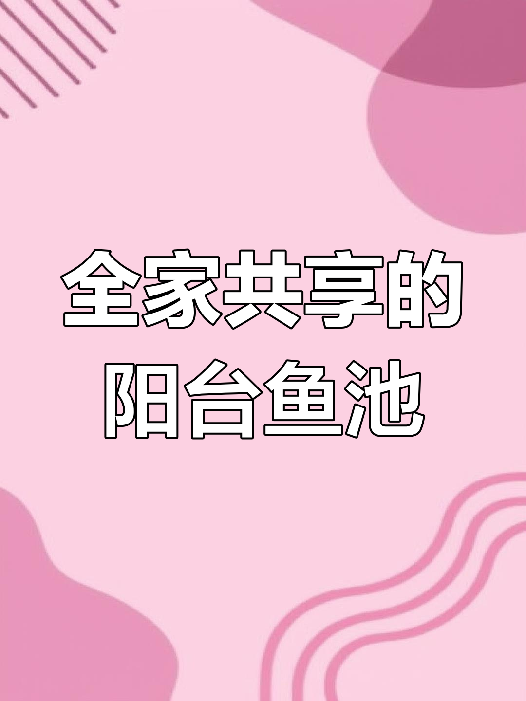 爸爸设计的阳台鱼池,满足全家需求
