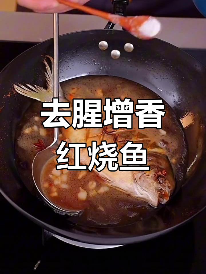 红烧鱼去腥秘诀,鲜嫩入味全靠这些技巧