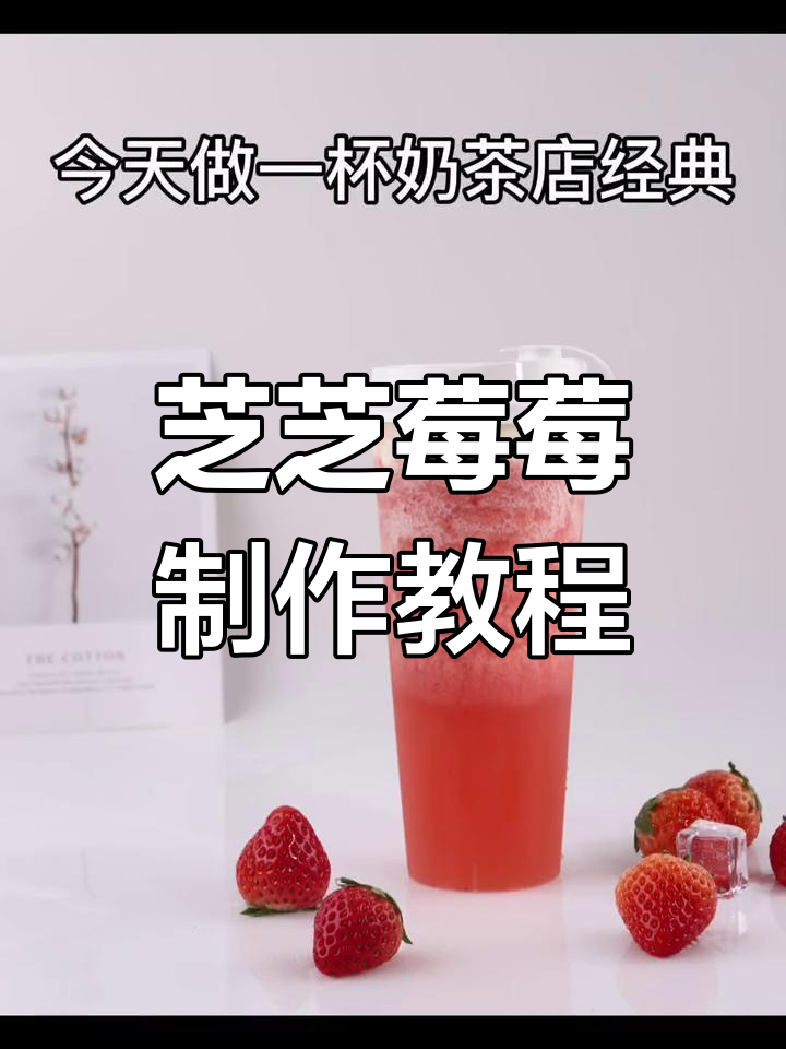 草莓季必备芝士莓莓,简单几步教你做经典奶茶