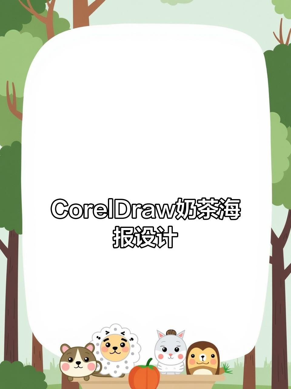 CDE教你用CorelDraw制作奶茶海报，轻松上手！