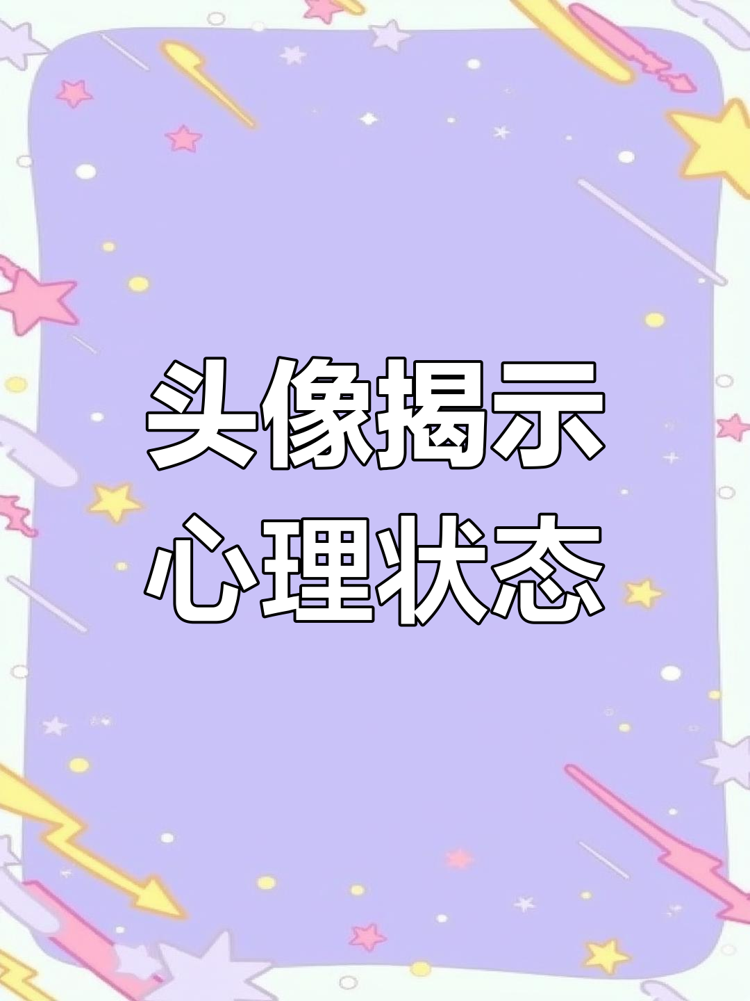 你的头像暴露了内心焦虑?这些特征可能让你精神内耗