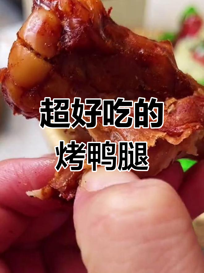 麻辣鸭腿,超值又美味