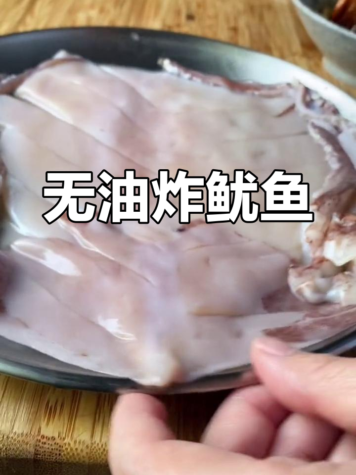 空气炸锅烤鱿鱼,鲜嫩无油更健康