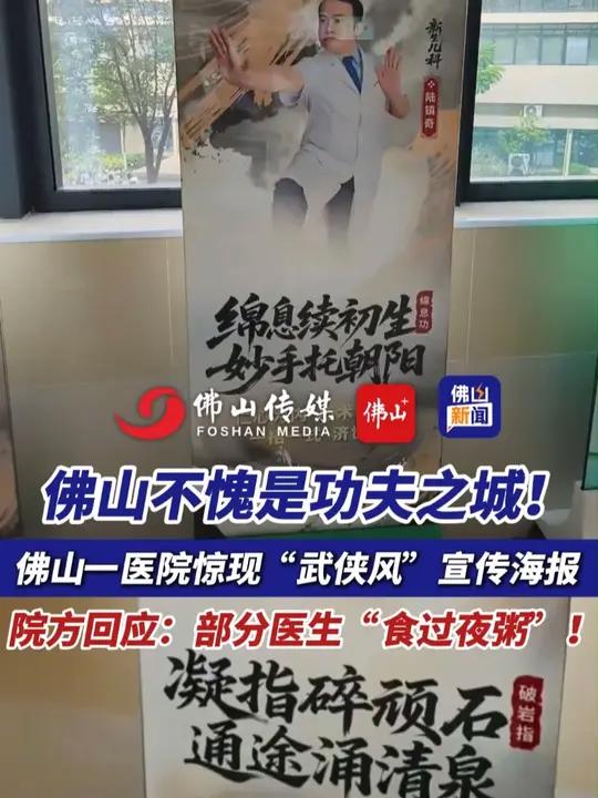 佛山不愧是功夫之城！佛山一医院惊现“武侠风”宣传海报。院方回应：部分医生“食过夜粥”！（编