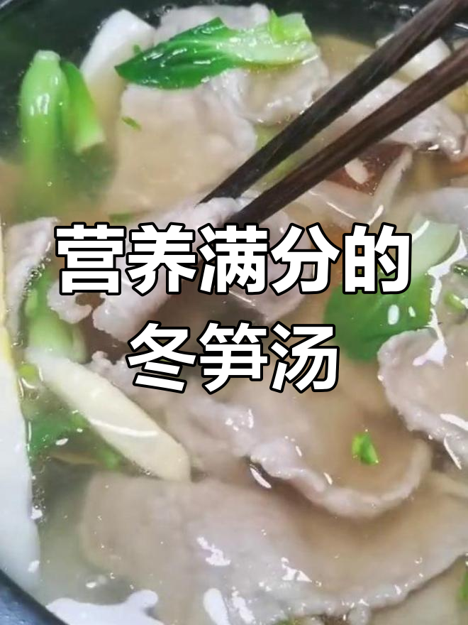 荤素搭配,营养满分!忙碌时来碗冬笋汤,瞬间恢复活力