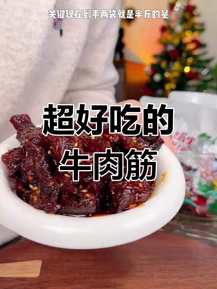牛肉筋比纯肉更香,边角料也能做出美味小零食