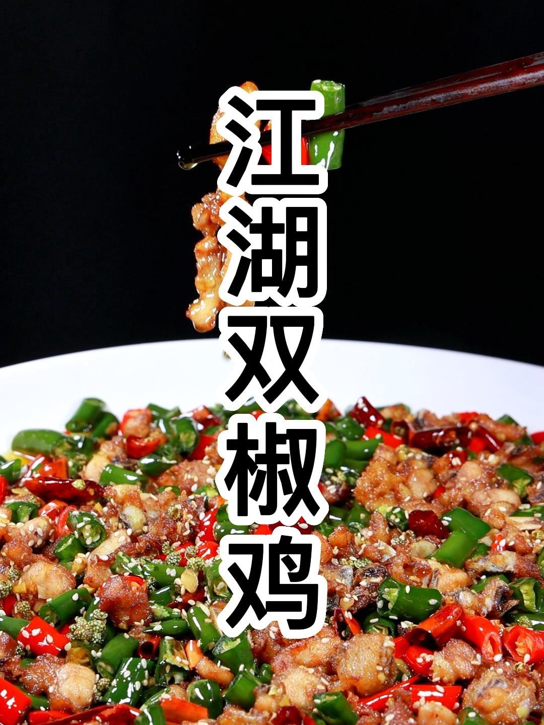 江湖双椒鸡